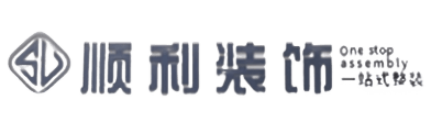 东莞洪梅镇顺利装修公司