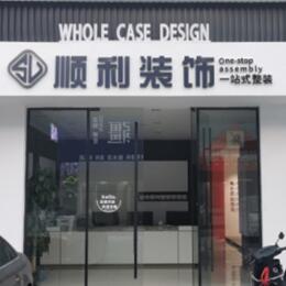 东莞洪梅镇顺利装修公司